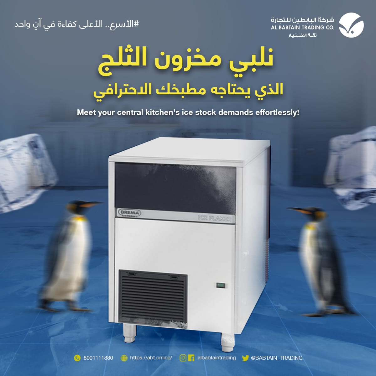 اكتشف #جهاز_إنتاج_الثلج الجديد الذي يلبي احتياجاتك اليومية بكفاءة عالية!
صُمم هذا الجهاز الرائع لإنتاج 155 كجم من #الثلج يومياً، مع قدرة تخزين تصل إلى 65 كجم من الثلج في آن واحد. يأتي بتصميم من الفولاذ المقاوم للصدأ الخارجي والداخلي مما يضمن أنه لا يصدأ أو يتآكل أبداً.#مطبخ_مركزي