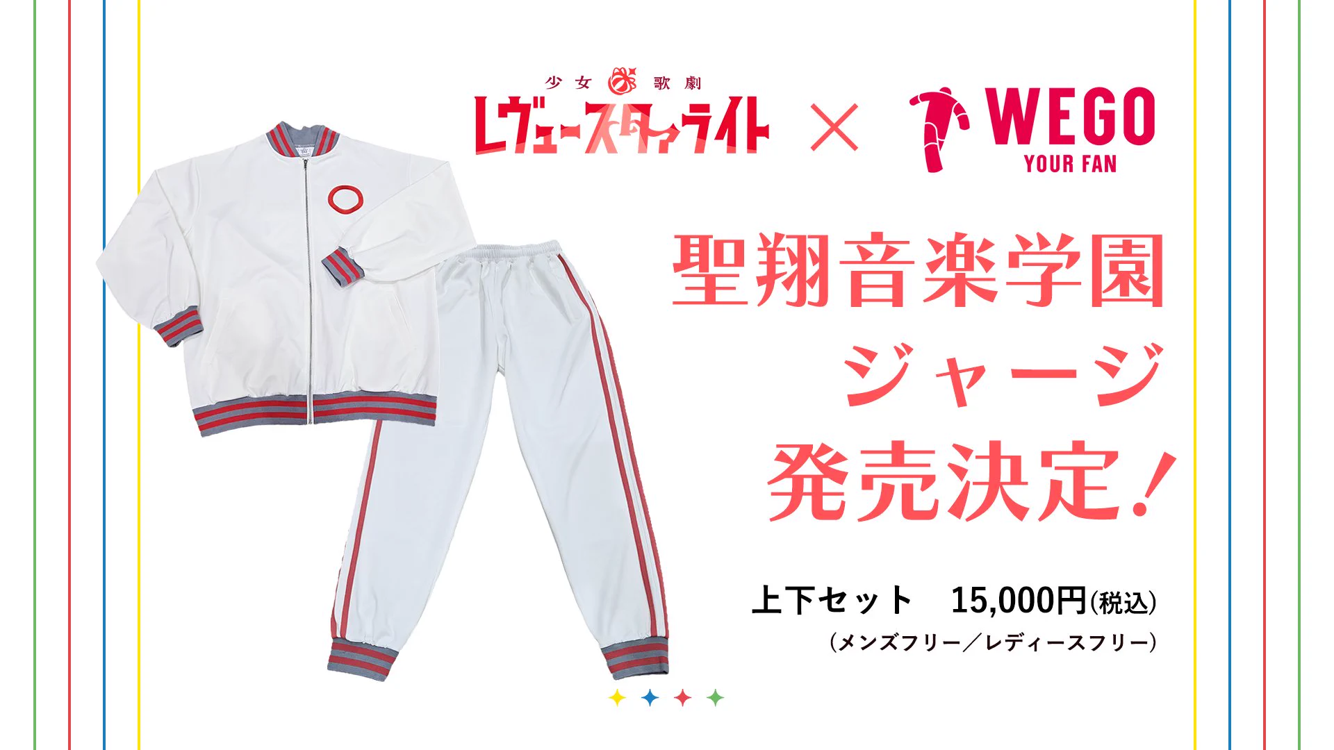 少女☆歌劇 レヴュースタァライト　聖翔音楽学院ジャージ上下セット 小山百代 on X: 