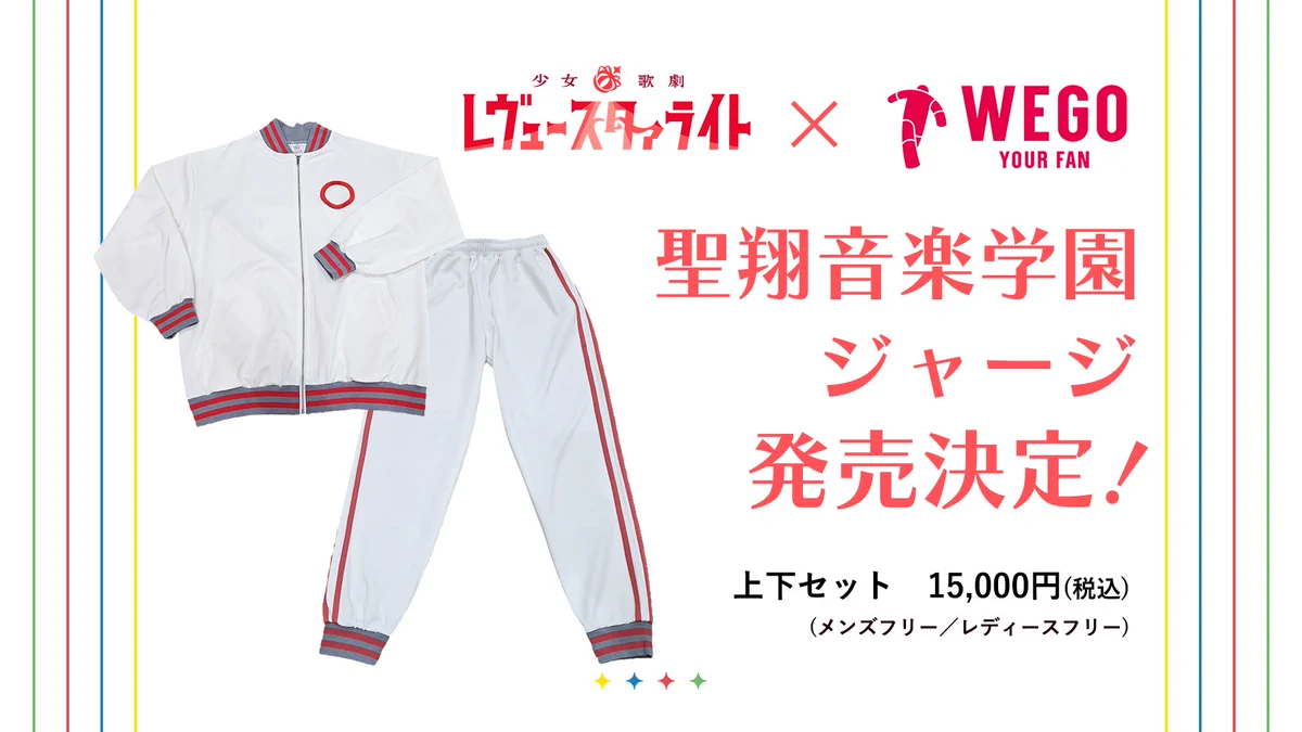 少女☆歌劇 レヴュースタァライト　聖翔音楽学院ジャージ上下セット GDZwXsua8AALlB3?format=webp&