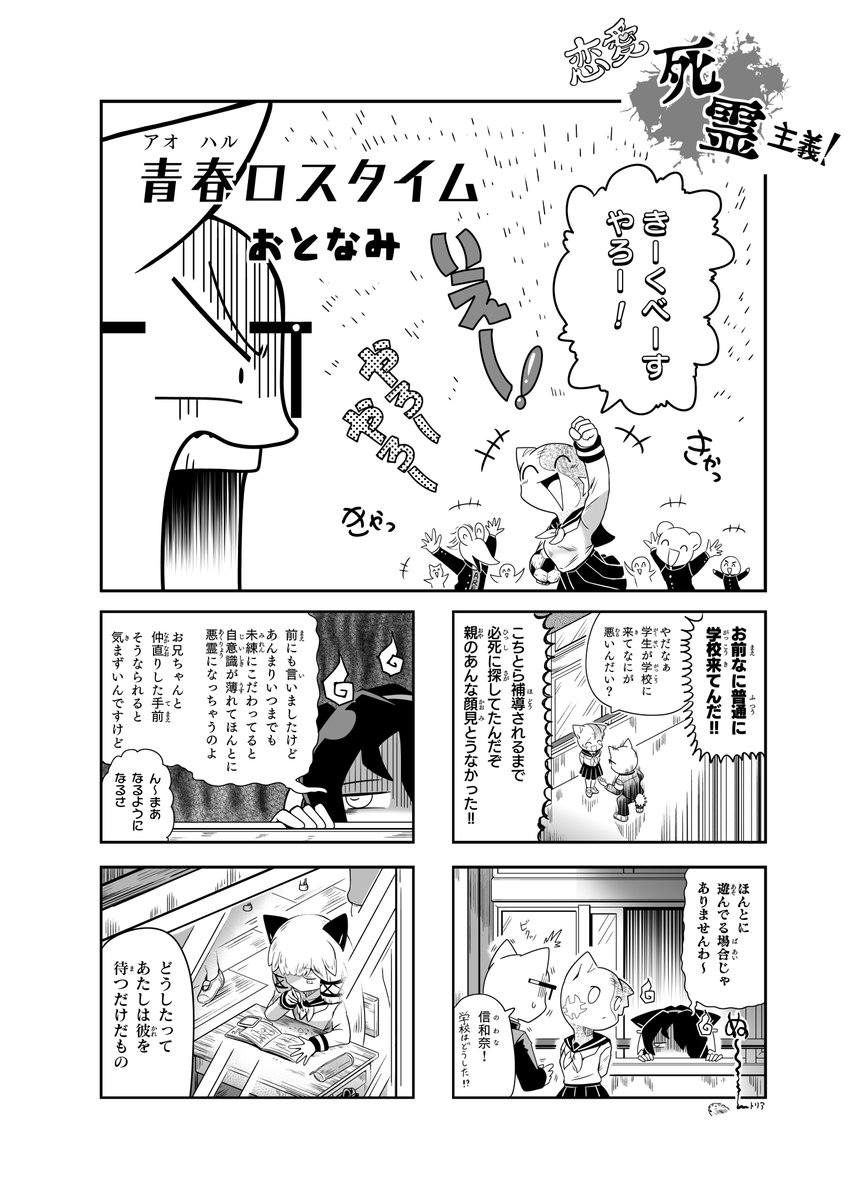 【恋愛死霊主義】43話「青春ロスタイム」
あけましておめでとうござい辰!
今年も完走までおとなみをよろしくお願いし辰!

#恋愛死霊主義
#コミックAA 