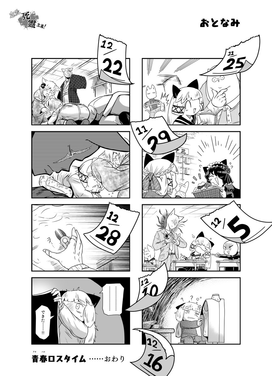 【恋愛死霊主義】43話「青春ロスタイム」
あけましておめでとうござい辰!
今年も完走までおとなみをよろしくお願いし辰!

#恋愛死霊主義
#コミックAA 