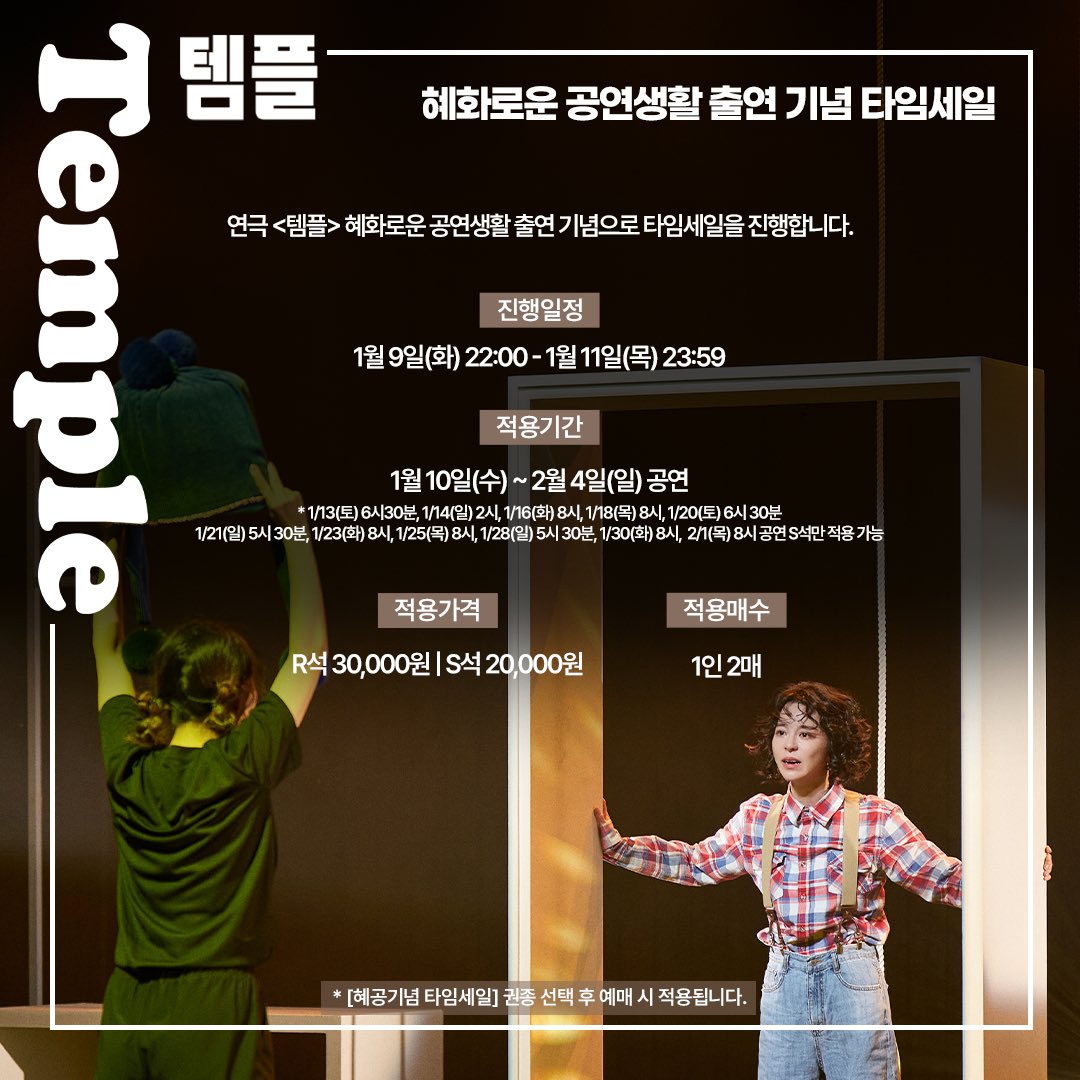 ⠀ ⠀ ⠀⠀⠀
[#연극템플] 혜화로운 공연생활 출연 기념 타임세일⠀
✔️진행일정
⠀ 1/9 (화) 22:00 - 1/11 (목) 23:59
✔️적용기간
⠀ 1/10 (수) -2/4 (일) 공연
 *자세한 안내사항은 이미지 참고 부탁드립니다!
✔️적용기간: R석 30,000원 / S석 20,000원
✔️적용 매수: 1인 2매
#템플 #혜화로운공연생활