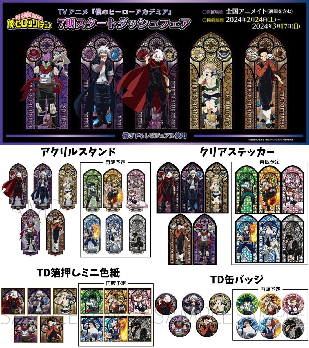 僕のヒーローアカデミア 7期スタートダッシュフェア 2月24日(土)より