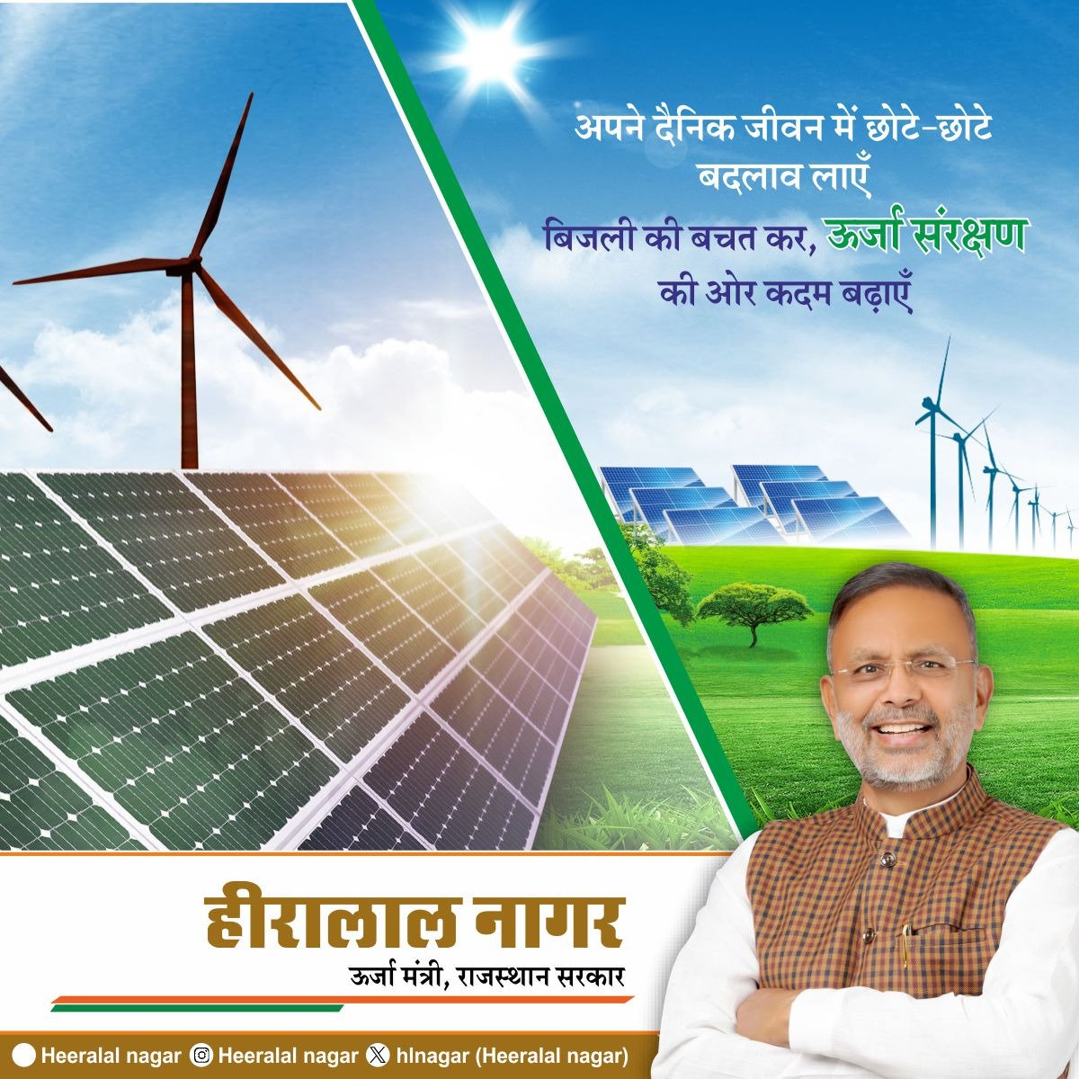 hlnagar's tweet photo. समस्त प्रदेशवासियों के लिए संदेश....

अपने दैनिक जीवन में छोटे - छोटे बदलाव लाएं।
बिजली की बचत कर, ऊर्जा संरक्षण की ओर कदम बढ़ाए।।
.
.
#ऊर्जा_मंत्रालय https://t.co/q1Ih2cyQKA