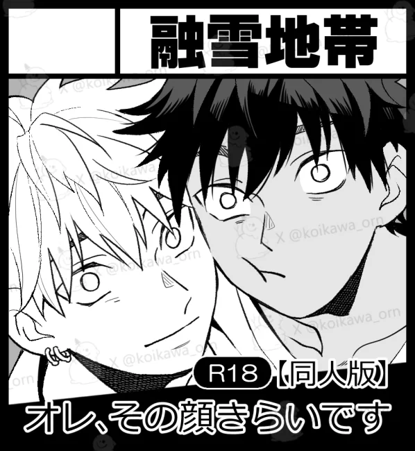 3月10日(日)開催の #J庭55 にサークル【融雪地帯】で参加します! 発行予定の新刊は出版権引き上げにつき販売を停止していた『オレ、その顔きらいです』関係2種です。

①『オレ、その顔きらいです』同人版(全年齢)
②追加エピソード(R18)

どちらも通販・電子版ありです。よろしくお願い致します🙇‍♂️🙇‍♂️ 