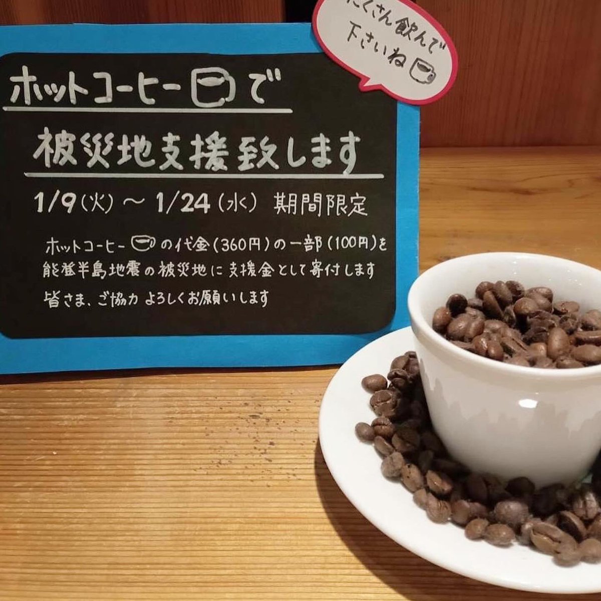 town_cafe's tweet photo. 【ホット��ーヒー飲んで被災地支援しませんか？】
港南台タウンカフェでは、能登半島地震の被災地支援のため、「ホットコーヒー募金」を行います。
1月9日（火）から24日（水）、ホットコーヒー(一杯360円)につき、タウンカフェとして100円を能登半島地震の支援金とさせていただきます
#能登半島地震 https://t.co/wUlVoJf3JP