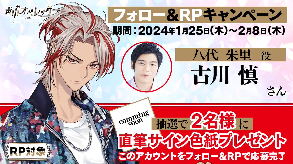 \2024年春配信✨青春歌劇団育成ゲーム/
🔵スマホゲーム化記念RPキャンペーン🔵

①アカウント( <a href="/aoyama_operetta/">【公式】青山オペレッタ（青オペ）</a> )をフォロー
②このツイートをRP で応募完了❗

抽選で八代朱里役の 
#古川慎 さん( <a href="/M_Furukawa929/">古川慎</a> )の
サイン色紙が2名様に当たる

⏰2024年2月8日まで

#青オペ