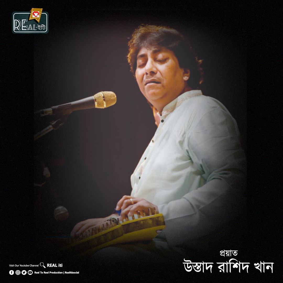 প্রয়াত উস্তাদ রশিদ খান🙏

#RashidKhan #UstadRashidKhan