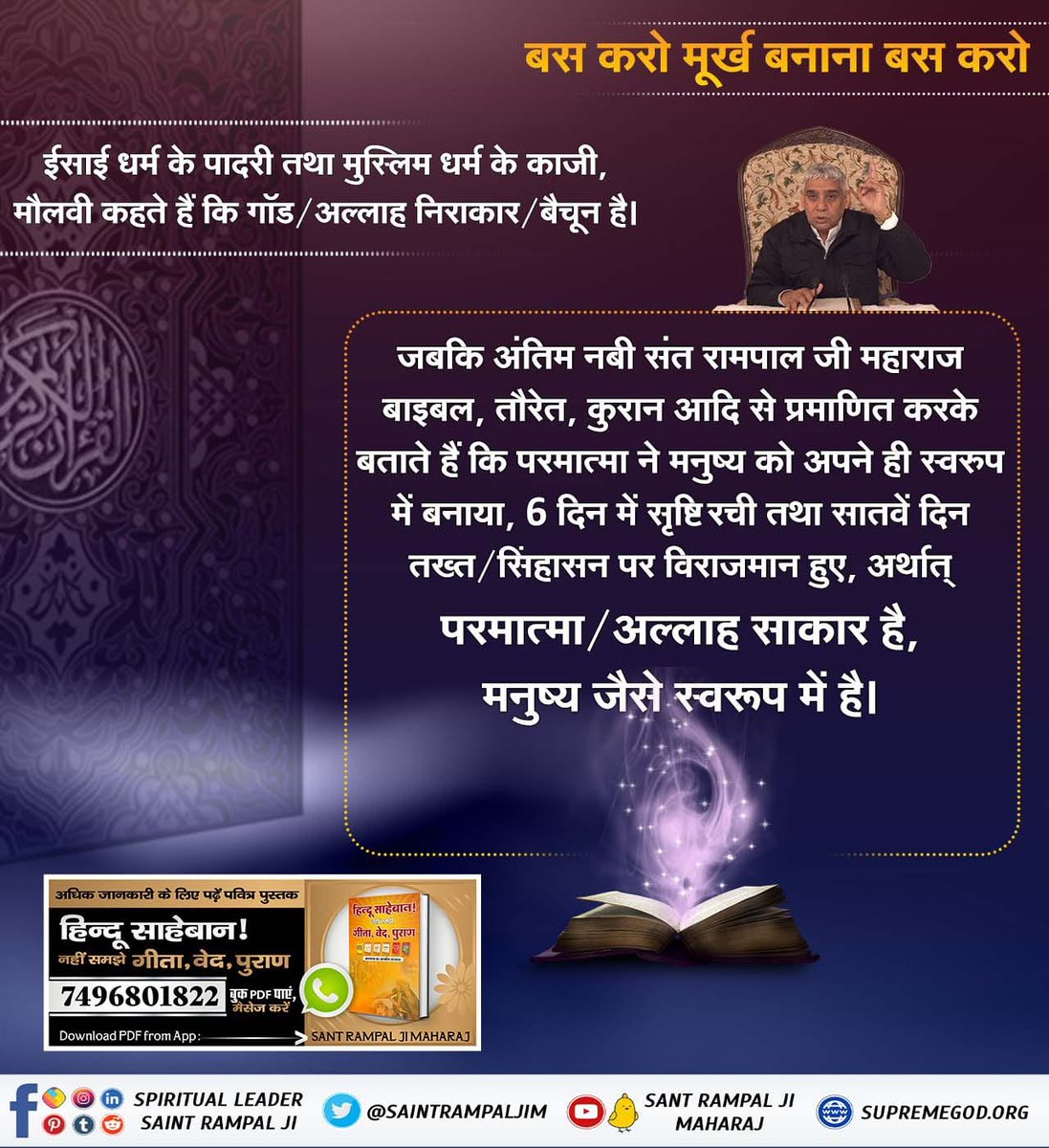 #हिन्दू_भाई_संभलो
Shrikripalu Ji misinterprets the meaning of "Vraja" in Gita Chapter 18 Verse 66, leading people astray. Sant Rampal Ji Maharaj exposes the ignorance of fake gurus. Hindus, open your eyes and be vigilant. 
Hindu Bhai Dhokhe Mein