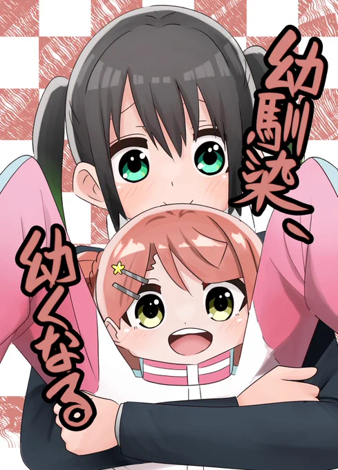今度の僕ラブ40での新刊のサンプル第二弾「幼馴染、幼くなる」です!幼児化してしまう薬を飲んだ歩夢ちゃんがいろんな子(ほぼ侑ちゃん)を振り回すもかわいい全28Pギャグ漫画です!(1/2)  #lovelive #虹ヶ咲