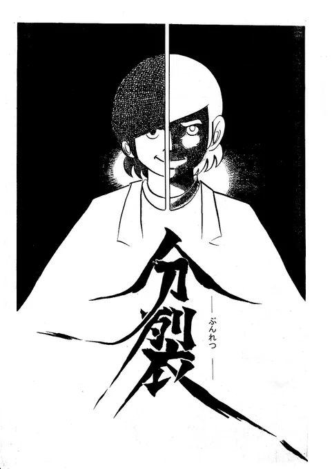 NOTEで公開 「分裂(ぶんれつ)」32ページ  少年キングの漫画賞に投稿して選ばれたデビュー前の佳作マンガです。 