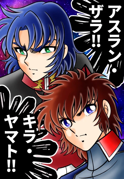 去年のボツ救済💦 保志総一朗と石田彰❣️ ボツにしただけはある……なかなかあじゃぱーな出来でございます💦 #機動戦士ガンダムSEED #キラ・ヤマト #アスラン・ザラ #車田正美