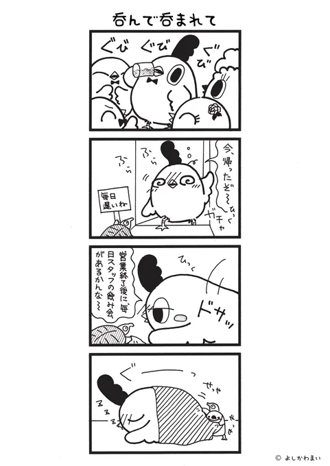 呑んで呑まれて
#漫画が読めるハッシュタグ
#酔っぱらい 

LINEスタンプ『毎日使える!「鳥さん。」スタンプ』絶賛発売中🐓🥚
https://t.co/B0qvFJON63 