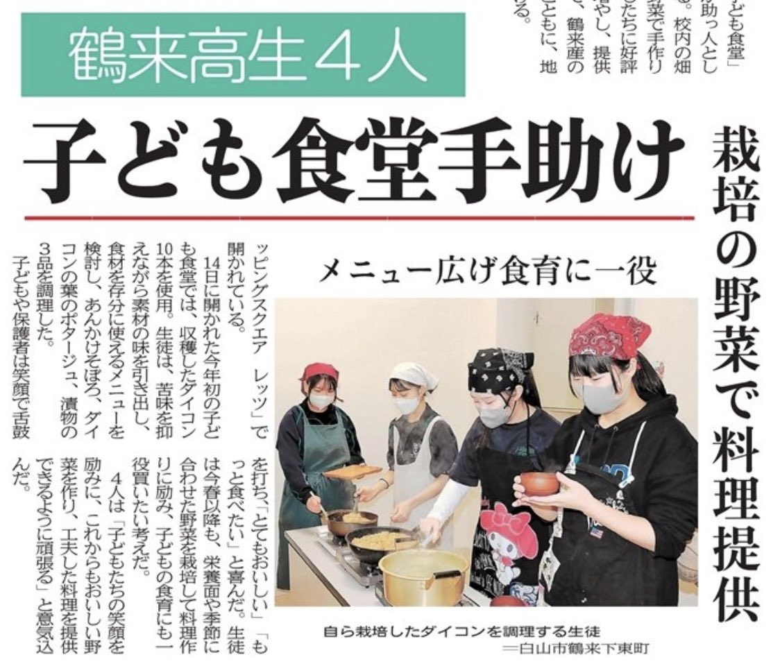 toshi_hakusan's tweet photo. 子ども食堂にお手伝いに来ている鶴来高校生が、今朝の北國新聞に掲載されました。

#白山市 #白山 #観光 #鶴来 #石川県 #子ども食堂 #ジオこども食堂 #ジオパーク #60117おは戦🌊2d #こども食堂 https://t.co/B01UxnHWpL