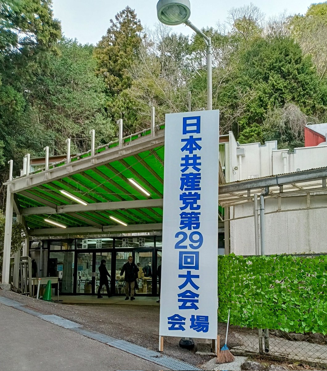 大会に寄せて😅

被災地に希望よ届けと党大会
春を呼ぶ躍進民青ここにあり
党大会夜明けを告げる伊豆の空
温泉より熱い討論ここは伊豆

😅大会2日目、800人の代議員・評議員で討論続行！異論もありましたが、自民党政治にストップ、強く大きな党を、民主集中制と改定綱領への確信！

再開待つ朝の受付
