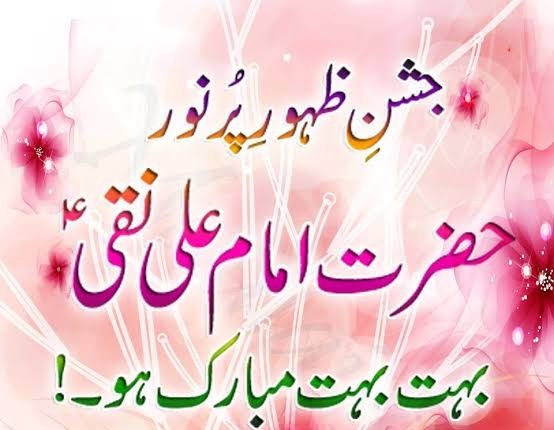 SHIYA110's tweet photo. رجب کی پانچویں گھر گھر پیام لائی ہے
تقی۴ کے پاک چمن میں بہار آئی ہے
نقی۴ امام کی آمد پر خوش حلالی ہے
یہ عید مل کے علیؑ والوں نے منائی ہے 
جشنِ ظہورِ مولا نقیؑ تمام مومنین کو بہت بہت مبارک ہو 
#ظہور_امام_نقی۴
#ArrivalOfImamNaqi
#جشن_میلاد_امام_نقیؑ https://t.co/STCEcAWGiH
