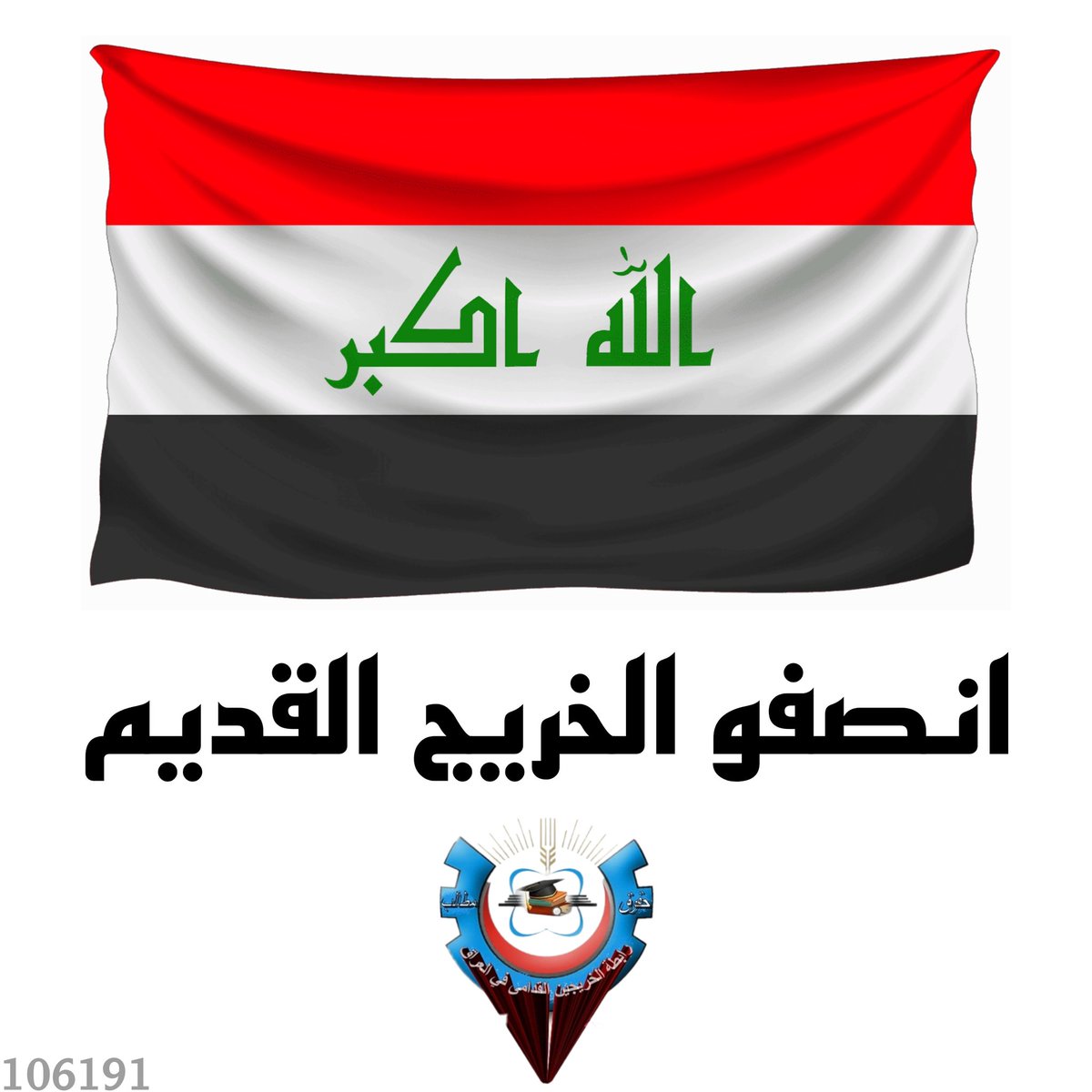 ماضون بطريقنا وسنبقى نسير إلى أن نصل إلى غايتنا وهو التعيين من أجل مستقبل أفضل لنا ولعوائلنا
#الخريج_القديم_احق_بالتعيين 

رابطة الخريجين القدامى في العراق برئاسة الاستاذ نبراس الخزعلي
3165