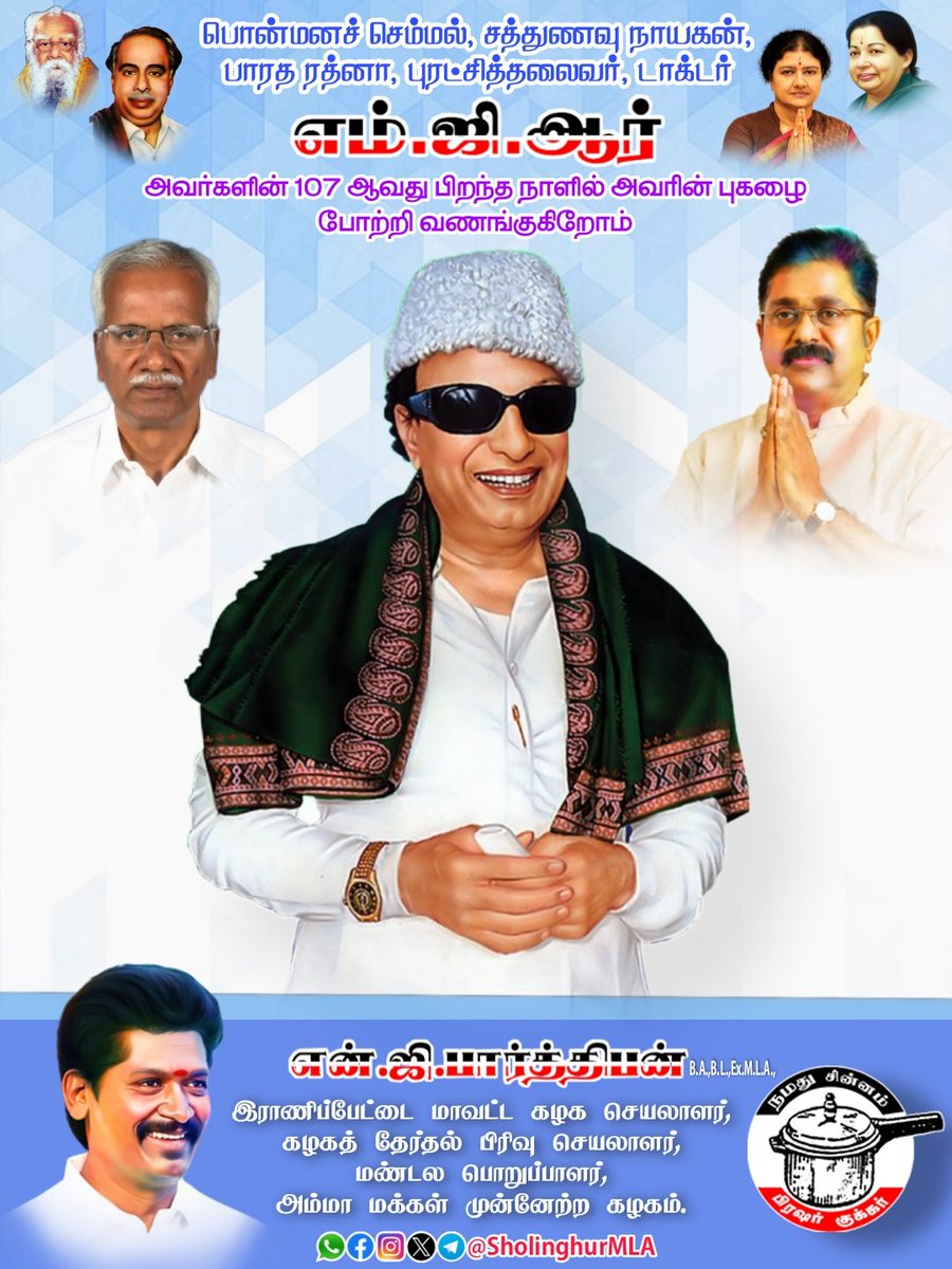 SholinghurMLA's tweet photo. மக்களின் முதல்வர், நாடு போற்றும் நாடோடி மன்னன், காலத்தை வென்ற காவியத் தலைவன், பொன்மனச் செம்மல், சத்துணவு நாயகன், பாரத ரத்னா டாக்டர்.எம்ஜிஆர் அவர்களின் 107 வது பிறந்தநாளில் அவர்தம் புகழை போற்றி வணங்குகிறோம்.
#MGR
#TTVDhinakaran #AMMK
#NGParthiban #RanipetDistrictSecretary https://t.co/w0449KzOUs