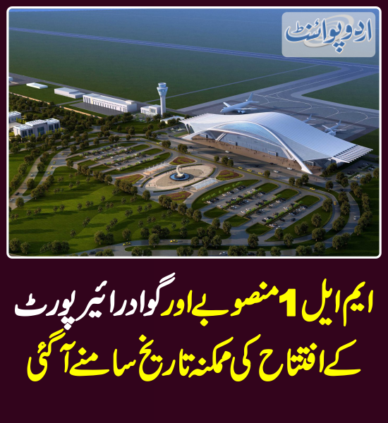 DailyUrduPoint's tweet photo. خبر کی مزید تفصیل جانئیے
https://t.co/2LpXVlKzNp
#Gwadar #GwadarAirport #ML1 #ML1Project #RailwayProject https://t.co/YZdYApWZcE