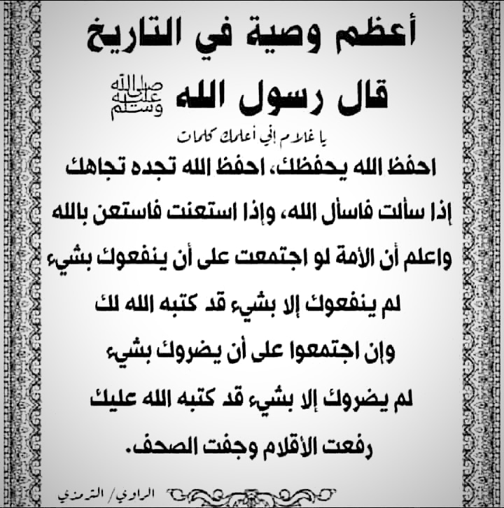 أعظم وصية من حبيبنا المصطفى صلى الله عليه وسلم