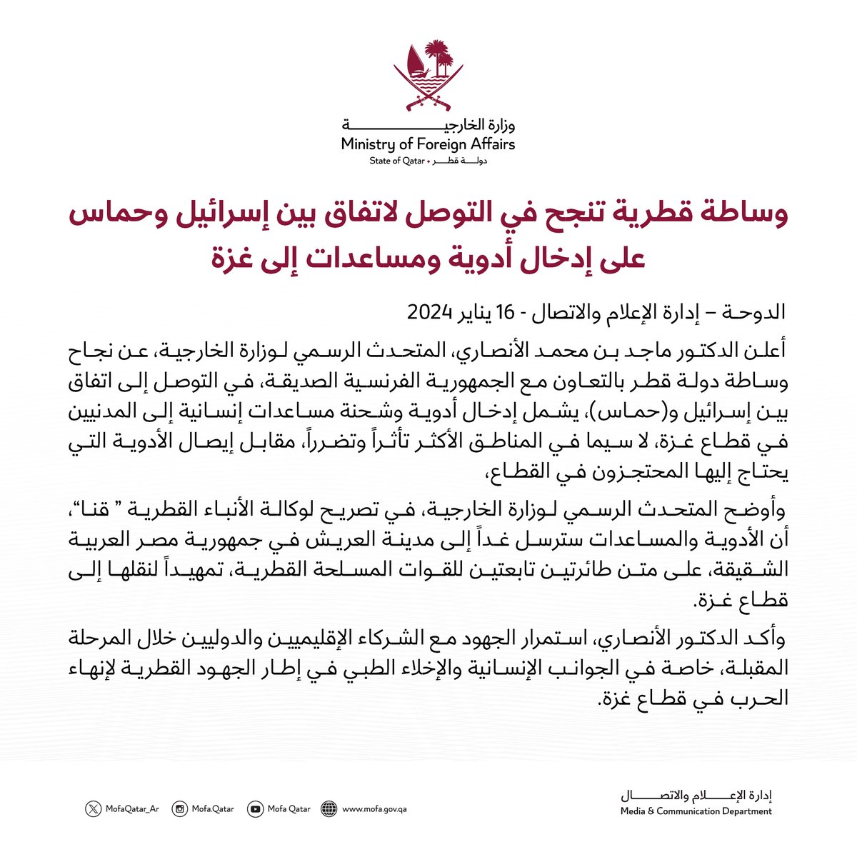 وساطة قطرية تنجح في التوصل لاتفاق بين إسرائيل وحماس على إدخال أدوية ومساعدات إلى غزة #الخارجية_القطرية