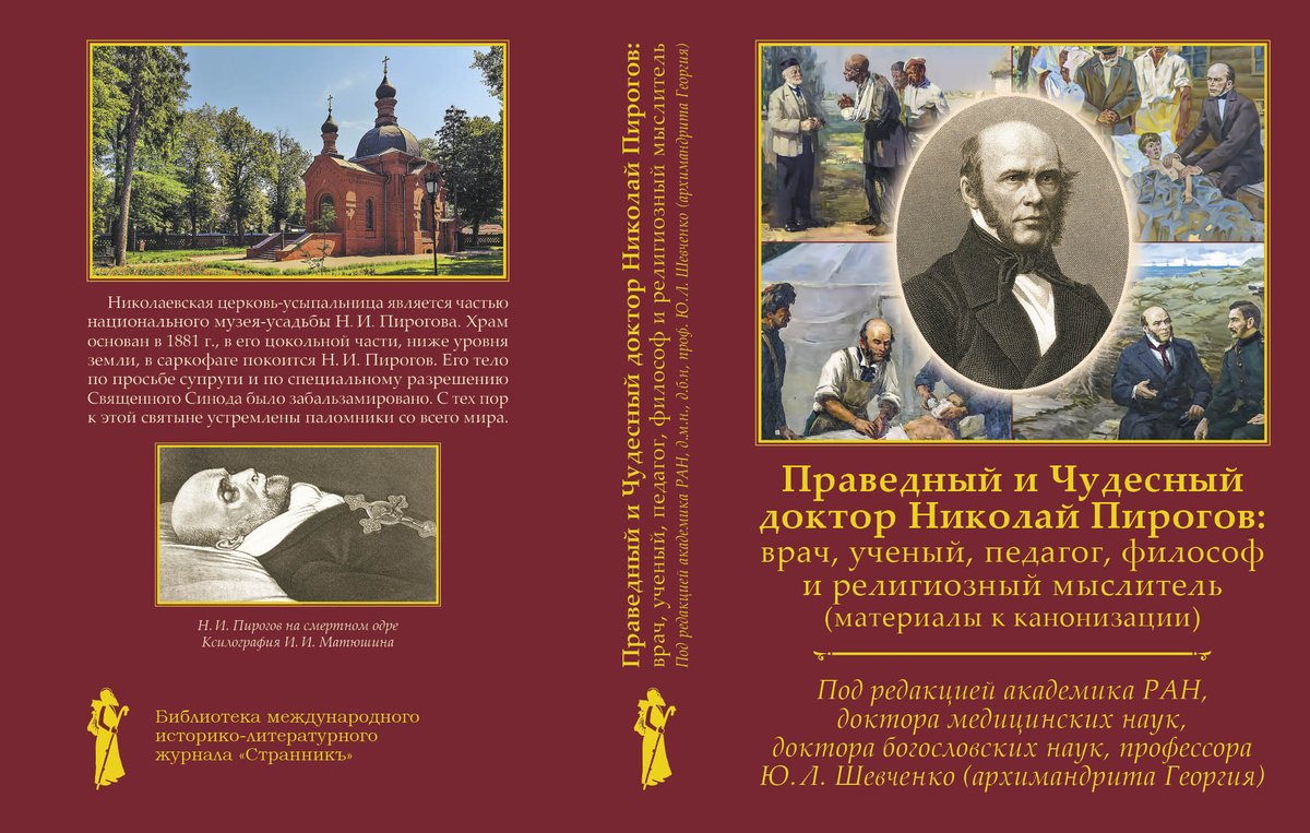 isgi_ru's tweet photo. 📖 Вышло в свет второе, дополненное издание книги «Праведный и Чудесный доктор Николай Пирогов: врач, ученый, педагог, философ и религиозный мыслитель (материалы к канонизации)».
📝 Литературным редактором издания является Президент ИСГИ Андрей Мельков.
✅ https://t.co/pZr5Zy3i9N https://t.co/N2H3wOwNSv