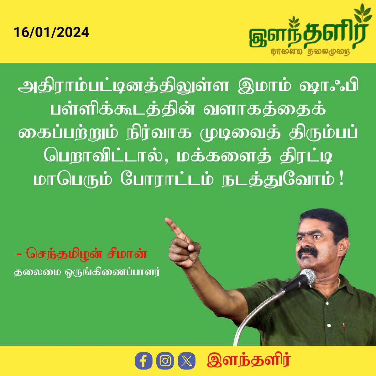 ilantalir's tweet photo. #ilantalirNewsUpdate
அதிராம்பட்டினத்திலுள்ள இமாம் ஷாஃபி பள்ளிக்கூடத்தின் வளாகத்தைக் கைப்பற்றும் நிர்வாக முடிவைத் திரும்பப் பெறாவிட்டால், மக்களைத் திரட்டி மாபெரும் போராட்டம் நடத்துவோம்!

- செந்தமிழன் #சீமான் வலியுறுத்தல்..

#Seeman #NTK

#school #Shafee

#ilanthalir https://t.co/ZIwWEj9MTU