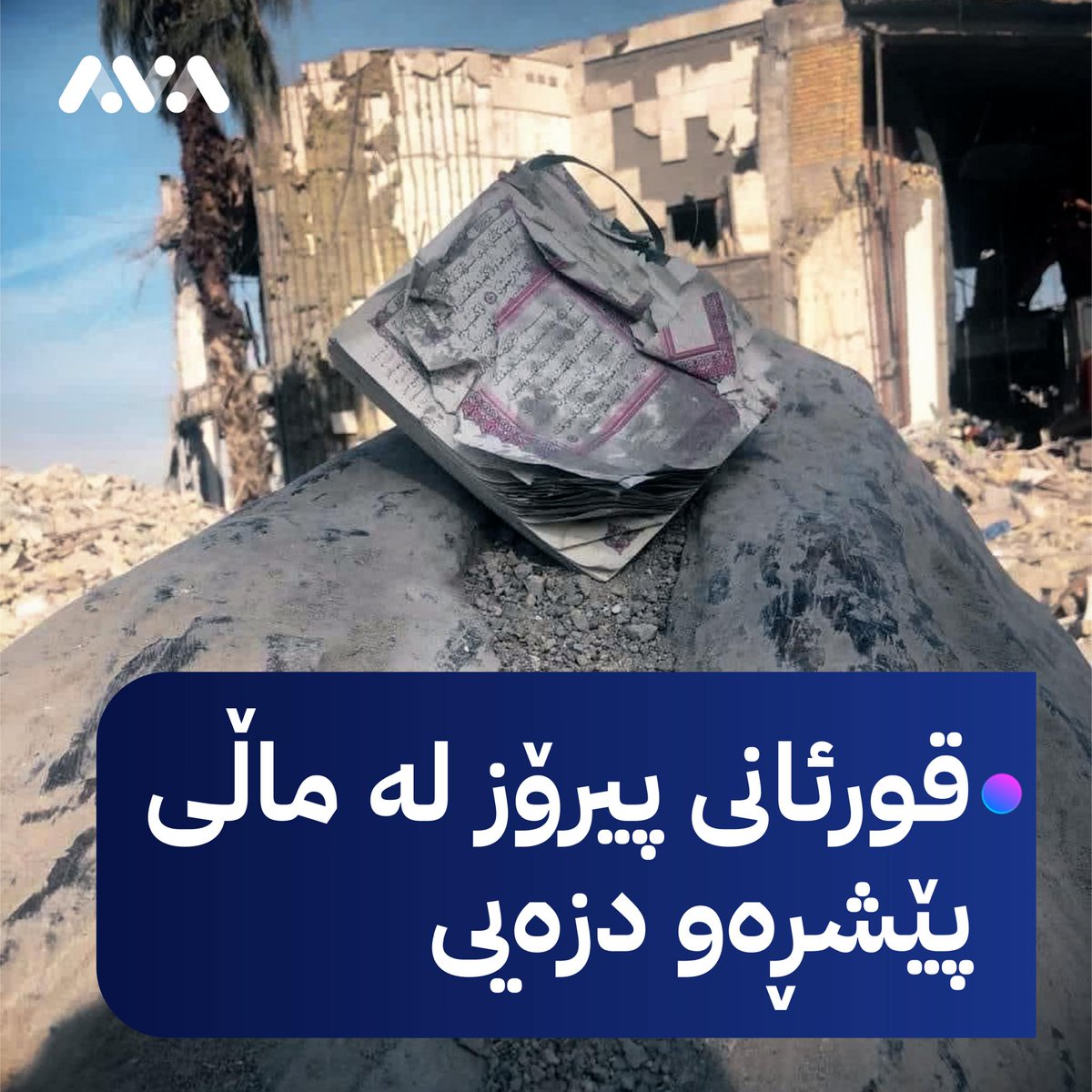 AVAMediaTV's tweet photo. ئەو ماڵەی ئێران بە بیانووی بنکەی مۆساد بۆردوومانی کرد، ماڵی سەرمایەدارێکی کوردی مسوڵمان بوو. جگە لە قورئانی پیرۆز و یاریی منداڵان، هیچی دیکەی تێدا نەدۆزراوەتەوە https://t.co/tUseMX2tlu