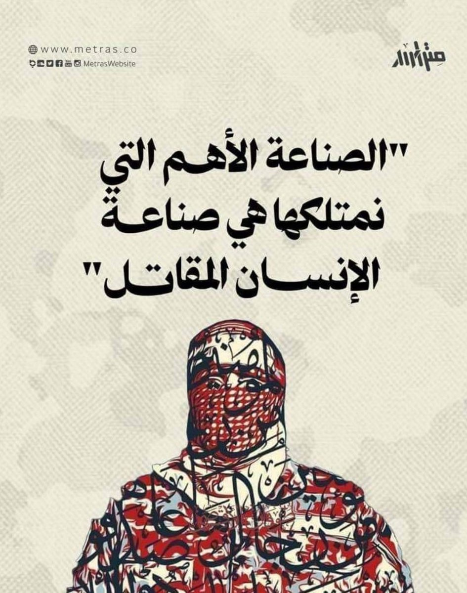 mooad_shaqour's tweet photo. @mog_china صناعة الإنسان المقاوم .. 
هي فريضة الوقت لكل عالِم وداعية ومصلح وإمام ومربي وأستاذ وأب وأم .. وهذه الصناعة تتطلب قدوة حسنة .. وقيماً سامية .. وثقة بوعد الله ووعيده .. وأخذاً بأسباب القوة المتاحة. https://t.co/IwQjJMPWdd