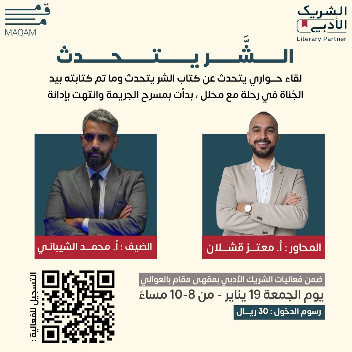 mqm_cafe's tweet photo. أهل مكة الكرام ندعوكم لحضور لقاء من اللقاءات الفريدة ضمن برنامج #الشريك_الادبي بمقهى مقام بالعوالي
بعنوان : الشر يتحدث 🩸

ضيفنا الكاتب والمحلل الإجرامي :
@23alshaibani
يحاوره الأستاذ :
@MutazQashlan

 الجمعة 19 يناير - الساعة 8 مساءً

التسجيل للفعالية :
https://t.co/HODfVgXYrJ https://t.co/2nymPVoIDS