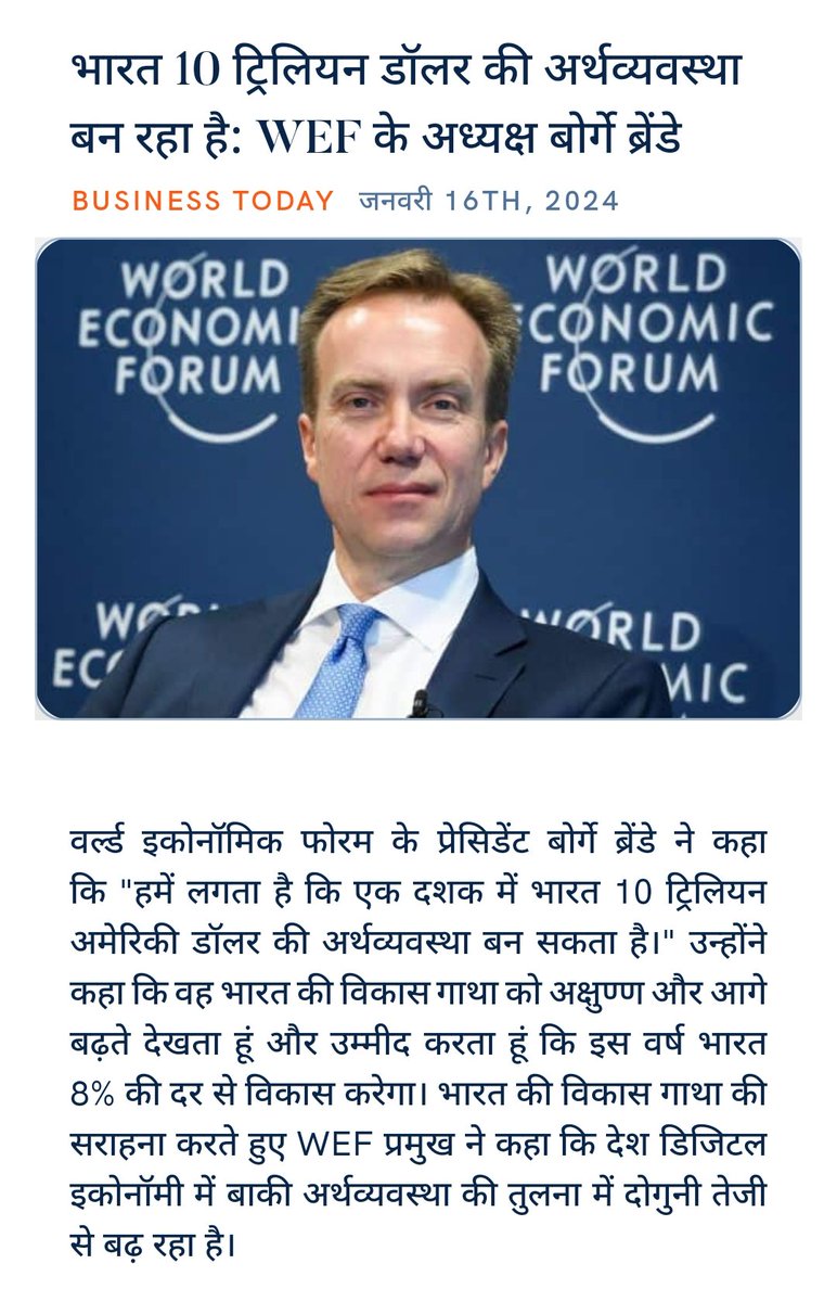 Devendrabjp1989's tweet photo. भारत 10 ट्रिलियन डॉलर की अर्थव्यवस्था बन रहा है: WEF के अध्यक्ष बोर्गे ब्रेंडे
https://t.co/WJ5YG0OqYb via NaMo App https://t.co/4ZwpegRGT2