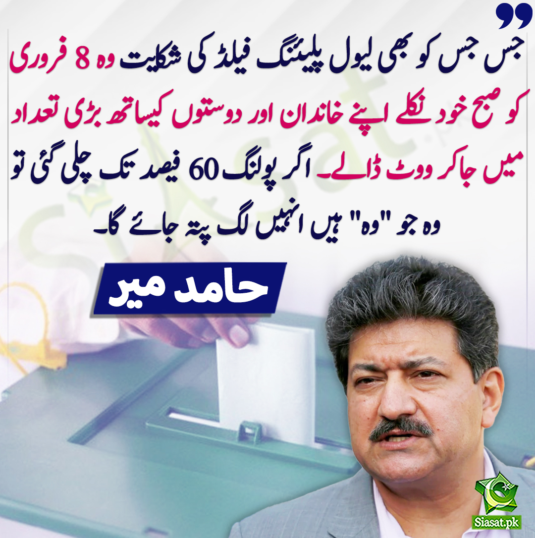 siasatpk's tweet photo. جس جس کو بھی لیول پلیئنگ فیلڈ کی شکایت وہ  8 فروری کو صبح خود نکلے اپنے خاندان اور دوستوں کیساتھ بڑی تعداد میں جاکر ووٹ ڈالے۔ اگر پولنگ 60 فیصد تک چلی گئی تو وہ جو "وہ" ہیں انہیں لگ پتہ جائے گا۔ حامد میر
@HamidMirPAK 
https://t.co/Nf3eHKeqyW https://t.co/zCQpzEQp08