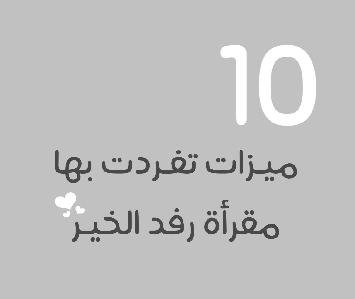 مقرأة رفد الخير🪴 tweet media
