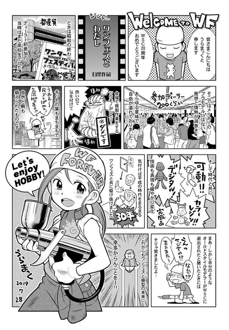 #本当にあったワンフェス怖い話 

90年代前半も前半 
主催がゼネプロ(ガイナックス)の頃 

会場にゴム型とレジンを持ち込んで
抜きたての熱々のキットを販売してた
当時は当たり前だと思ってた 

さすがに問題になって 
間も無く禁止になったのでした

※漫画はWSC20周年展示用のもの 