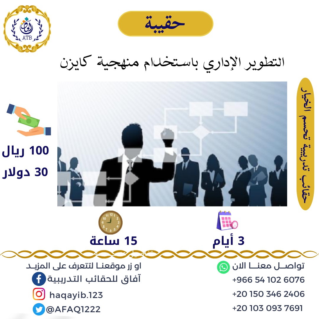 AFAQ1222's tweet photo. حقيبة 👈  (  التطوير  الإداري باستخدام منهجية كايزن   )
 عدد الأيام : ٣ أيام 
 عدد الساعات : ١٥ ساعة تدريبية
للإستعلام والحجز راسلونا عبر الواتس آب 📲 :-https://t.co/0rFJcW560v
https://t.co/vPBulNim2u
https://t.co/T06FHvSiNo https://t.co/gXHOledtr9