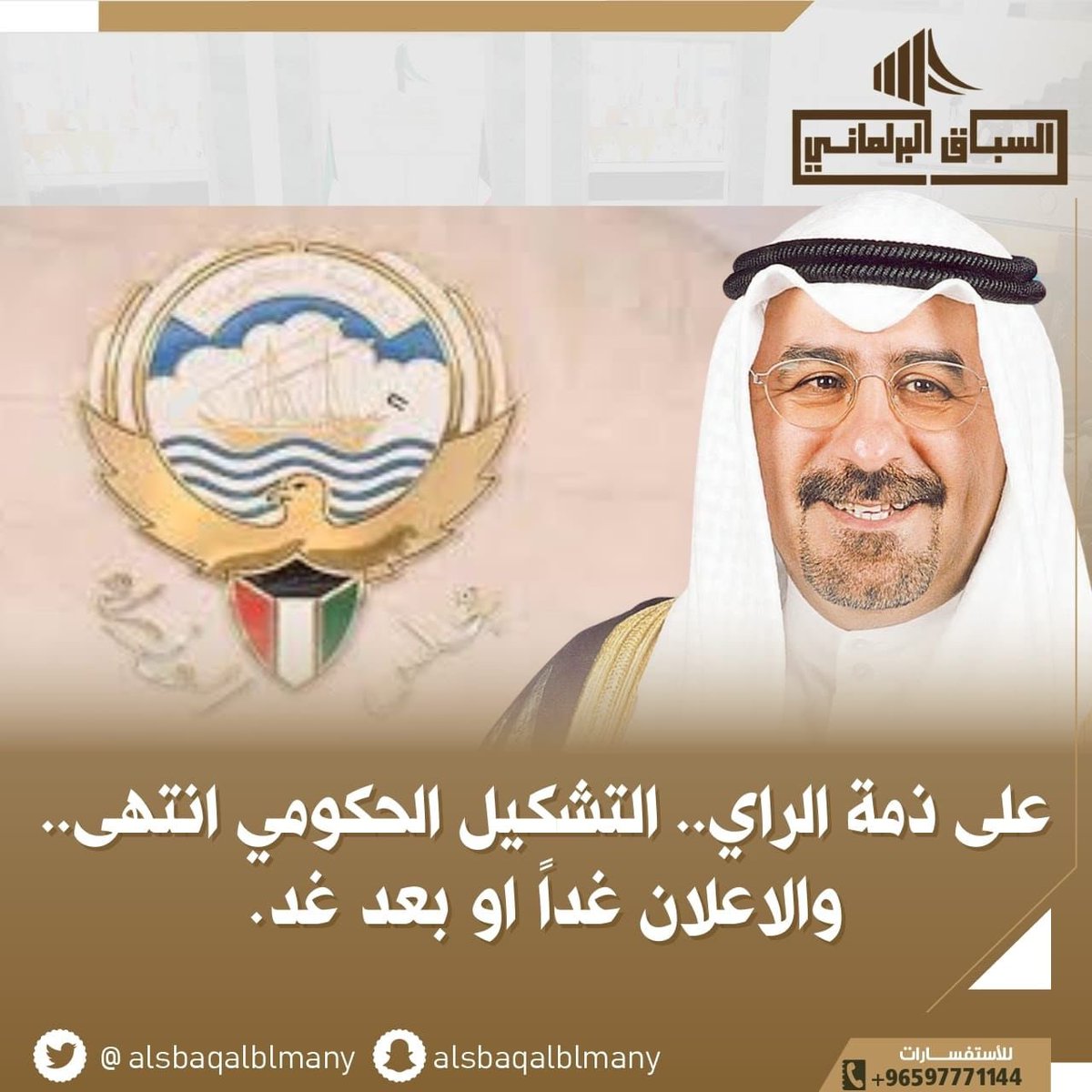 على ذمة الراي.. التشكيل الحكومي انتهى.. والاعلان غداً او بعد غد.