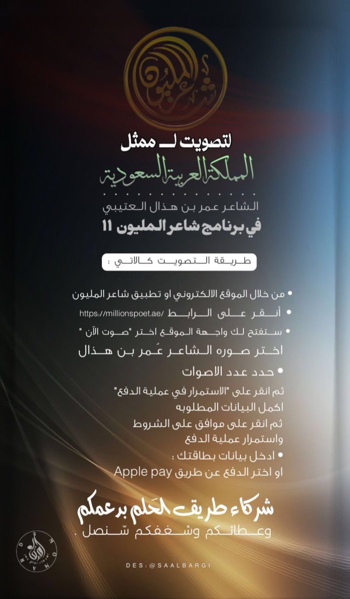 d3m__omar's tweet photo. - نزل التصويت لـ التصويت لـ مُمثل 
" المملكة العربية السعودية " 
- الشاعر #عُمر_بن_هذال العتيبيَ 
الطريقة كالتالي :
وختاماً :
شركاء طريق الحَلم بدعمكم وعطائكم وشغفكم سّنصل 🔥!
#شاعر_المليون11 | #عمر_هذال | @omar_hathal 
رابط التصويت :⬇️
https://t.co/9JL9kGXQSD https://t.co/R4f4IvYJuM