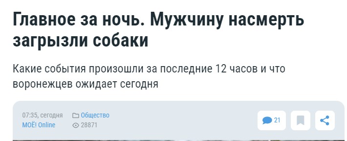 Бездомные псы разорвали мужчину в Хабаровске 16 января. Нападение произошло на территории городского парка. Он скончался от множественных ранений в скорой по пути в больницу. Ранее свора собак напала на женщину в том же районе, но её спас муж