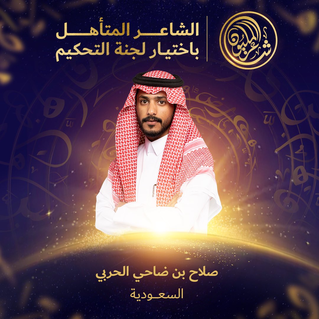 تهانينا للشاعر المبدع/ صلاح بن ضاحي الحربي  
بمناسبة تأهله إلى المرحلة القادمة بقرار لجنة التحكيم 👏