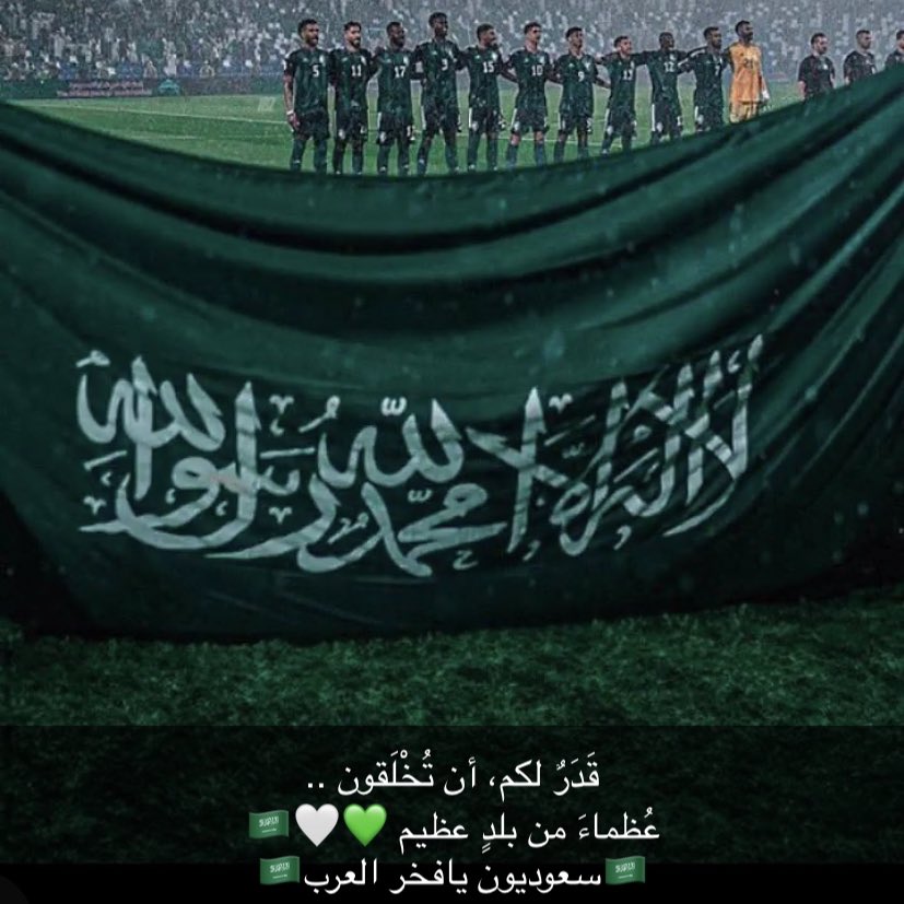 مبروك لكل من ينتمي لأطهر أرض .. دامت أفراحنا في كل محفل ومجال وعقبال الكأس  🇸🇦💚
#سبايكي_في_قطر || #السعوديه_عمان