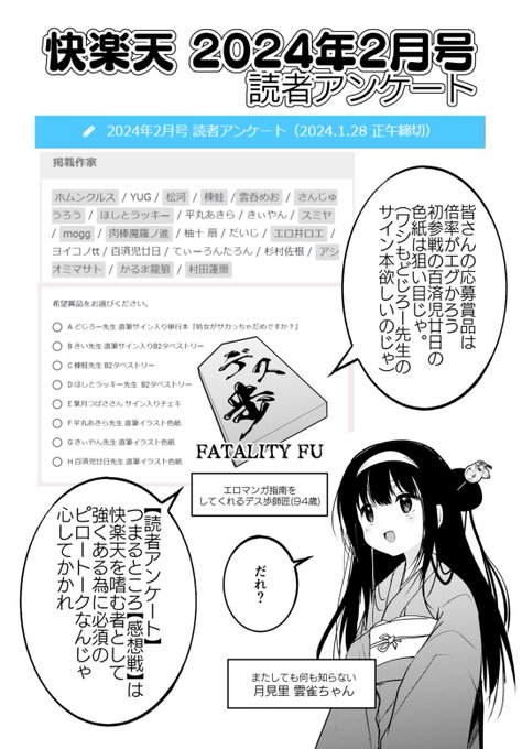 快楽天2024年2月号 読者アンケートでは、どじろー先生直筆サイン入り単行本や葉月つばささんサイン入りチェキが貰えたりするのじゃ(代筆・デス歩師匠)
https://t.co/1vtLtuvtqg
https://t.co/EUiCeOsVZd 