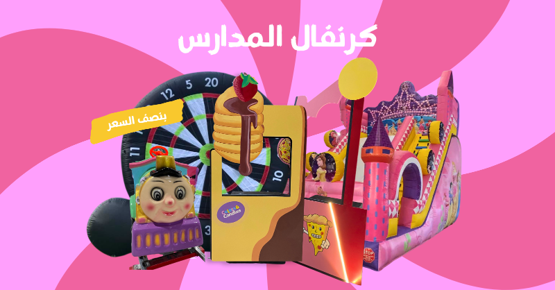 CceventSa's tweet photo. #كرنفال_المدارس بخصم 50%🛝🧸

 نؤمن بان الترفيه أداة تحفيزية مساعدة على التعلم🎒

ولأن قيمتنا تتمثل في ترسيخ لحظات ممتعة للطفل! 

لذلك نعمل على تكوين شراكات إستراتيجية مع المدارس مما يساعد في البلوغ لمساعينا،

تواصلوا معنا الان 🛝🧸

https://t.co/9MdyQLRaxs