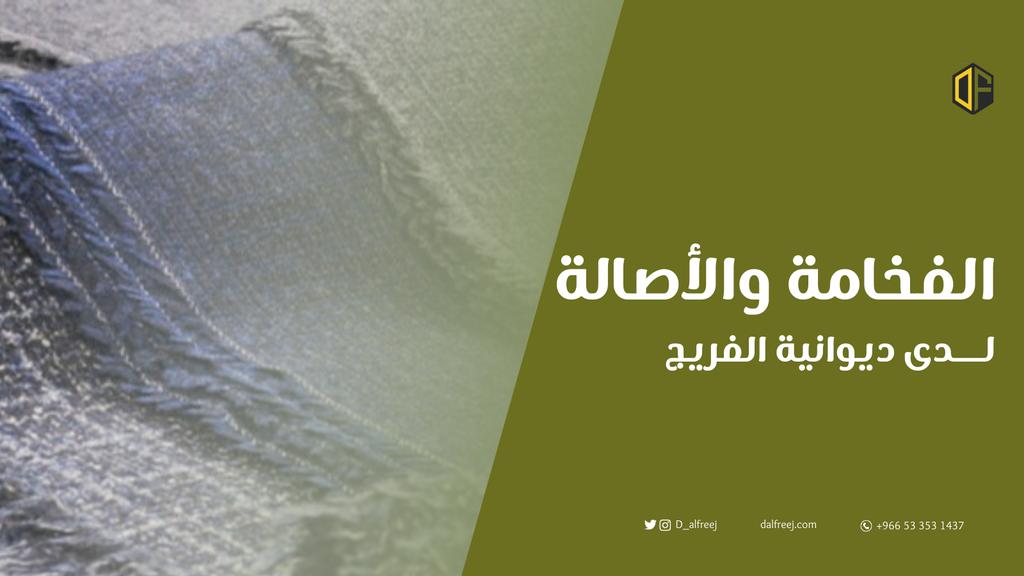 ديوانية الفريج للأقمشة الكويتية tweet media
