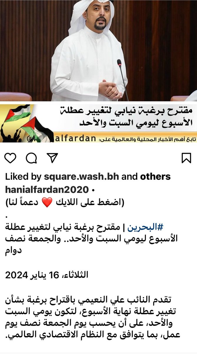 ebrahimsharif's tweet photo. كلام مصفوف لتبرير توجه تغريبي..
هناك ملاحظات كثيرة على الاقتراح بتغيير ايام الاجازة الى السبت والأحد بدل الجمعة والسبت، والعمل نصف دوام يوم الجمعة، وهو اقتراح مقدم من 5 نواب ولاقى تعليقات لاذعة من المواطنين. هذه بعض اسباب وأد المقترح في مهده:

1.جزء كبير من تجارتنا ومعاملاتنا مرتبط بدول الخليج والدول العربية والإسلامية التي تعمل اسواقها ايام الآحاد وتعطل أيام الجمع.

2.العمل بنصف دوام يوم الجمعة لا يجعلنا اقرب لساعات العمل في اوروبا التي تبدأ عملها قرب منتصف يومنا، او في القارتين الامريكيتين التي لا تفتح اسواقها الا في ساعات مسائنا.

3.مواكبة الاسواق العالمية لا تحتاج لتغيير ايام العمل. المؤسسات المالية التي تحتاج للعمل ايام الجمع تقوم بذلك، كما تخصص موظفين للعمل مساءً لان اسواق المال الاوروبية والامريكية تبقى مفتوحة بعد اغلاق اسواقنا.

4.بورصة البحرين لن تستفيد من فتح العمل ايام الجمع، لان اغلبية المستثمرين في بورصتنا المتواضعة جدا هم من البحرينيين والخليجيين الذين لا يعملون ايام الجمع.

5.لا أعرف كيف توصل اصحاب المقترح الى الاستنتاج الخطير ان العمل يوم الأحد بدل الجمعة "سيرفع الكفاءة الانتاجية للعمل في القطاع الحكومي". هل لديهم دراسة تثبت ذلك خصوصا وانهم سيشطبون 4 ساعات من العمل اسبوعيا؟

باختصار، هذا مشروع تغريبي يلصقنا بغرب لا يحترمنا ويستبيح دمنا في #غزة ويبعدنا عن تراثنا العربي-الاسلامي الذي اعتمد يوم الجمعة يوما للراحة والعبادة.

صحيح لين قالوا: اللي ما عنده عمل يكاري له جمل.