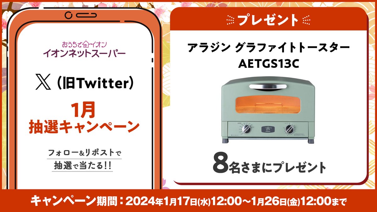 AEON_netsuper's tweet photo. #1月イオンネットスーパーキャンペーン
抽選キャンペーン❤️
パンをカリっともちもちに🍞
ソーセージや焼き鳥もいつもより美味しく😆

アラジン グラファイトトースター
8名さま🎁✨

1️⃣@AEON_netsuperをフォロー
2️⃣本ツイートを1/26(金)12:00までにリポスト
3⃣当選者に後日DM
https://t.co/iHL8Zsf4cu https://t.co/bJNh3UTZuJ