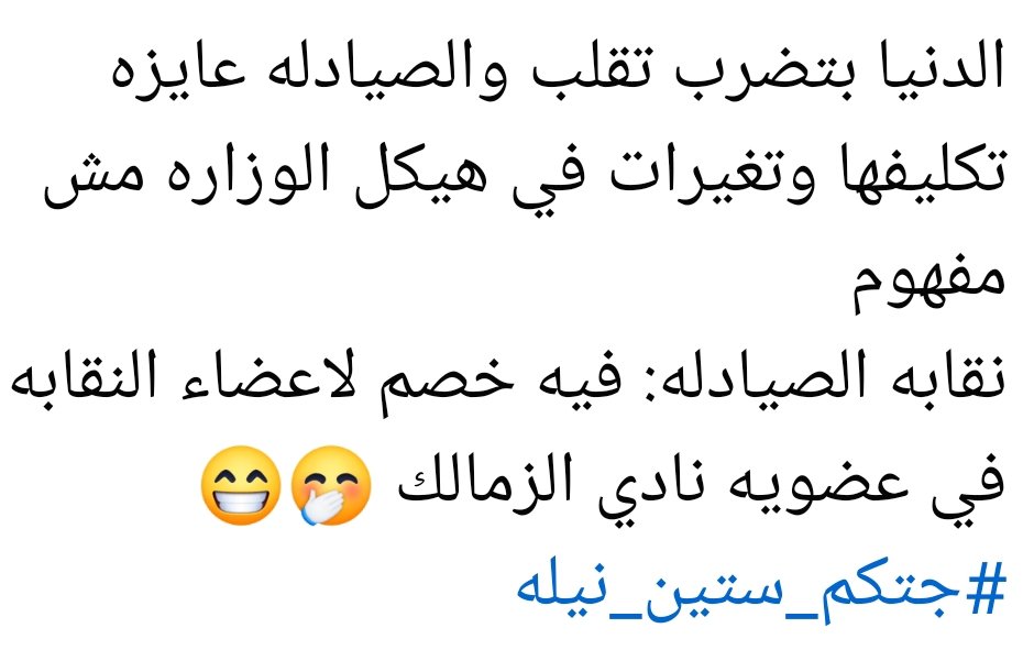 Asma11055's tweet photo. نقابة الصيادلة للرحلات و النوادي #قرار_استلام_صيدلة21_فين https://t.co/H99ZiXbnhG