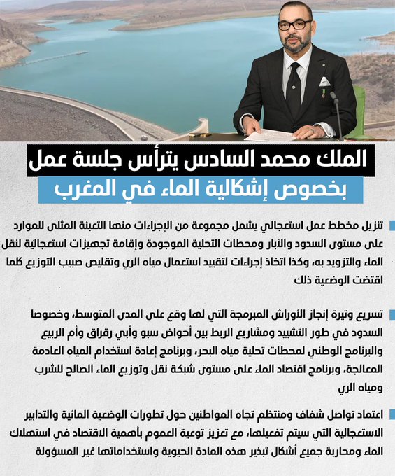 ChoufAlHoceima's tweet photo. في ظل أزمة الماء التي يمر منها #المغرب، #الملك_محمد_السادس يترأس جلسة عمل بخصوص تدارس هذه الإشكالية وإعطاء جلالته لمجموعة من التعليمات والتوصيات من أجل تجاوزها https://t.co/EbEucl4k2Z