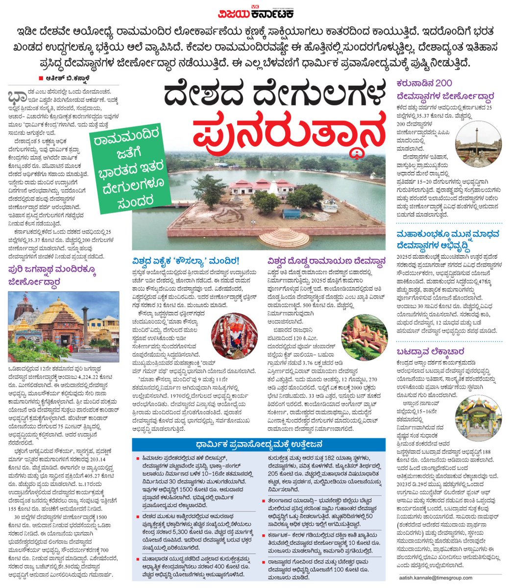 ಅಯೋಧ್ಯೆಯ ರಾಮಮಂದಿರ ಮಾತ್ರವಲ್ಲ, ದೇಶದ ಉದ್ದಗಲಕ್ಕೂ ಹತ್ತಾರು ದೇವಾಲಯಗಳು ಪುನರುತ್ಥಾನ ಇಲ್ಲವೇ ಜೀರ್ಣೋದ್ಧಾರ ಕಾಣುತ್ತಲೇ ಇವೆ. ಈ ಕುರಿತು #ವಿಕಫೋಕಸ್ 
<a href="/Vijaykarnataka/">vijaykarnataka</a>
<a href="/Sudarshanvk2/">Sudarshan Channangihalli</a> <a href="/RajeevaVK/">Rajeeva C J</a> <a href="/kolgarkeerthi/">Keerthi Kolgar</a> 
<a href="/AragaRaviVK/">Araga Ravi VK</a> <a href="/aatishVK/">Aatish B. Kannale | ಆತೀಶ್ ಬಿ.ಕನ್ನಾಳೆ</a>