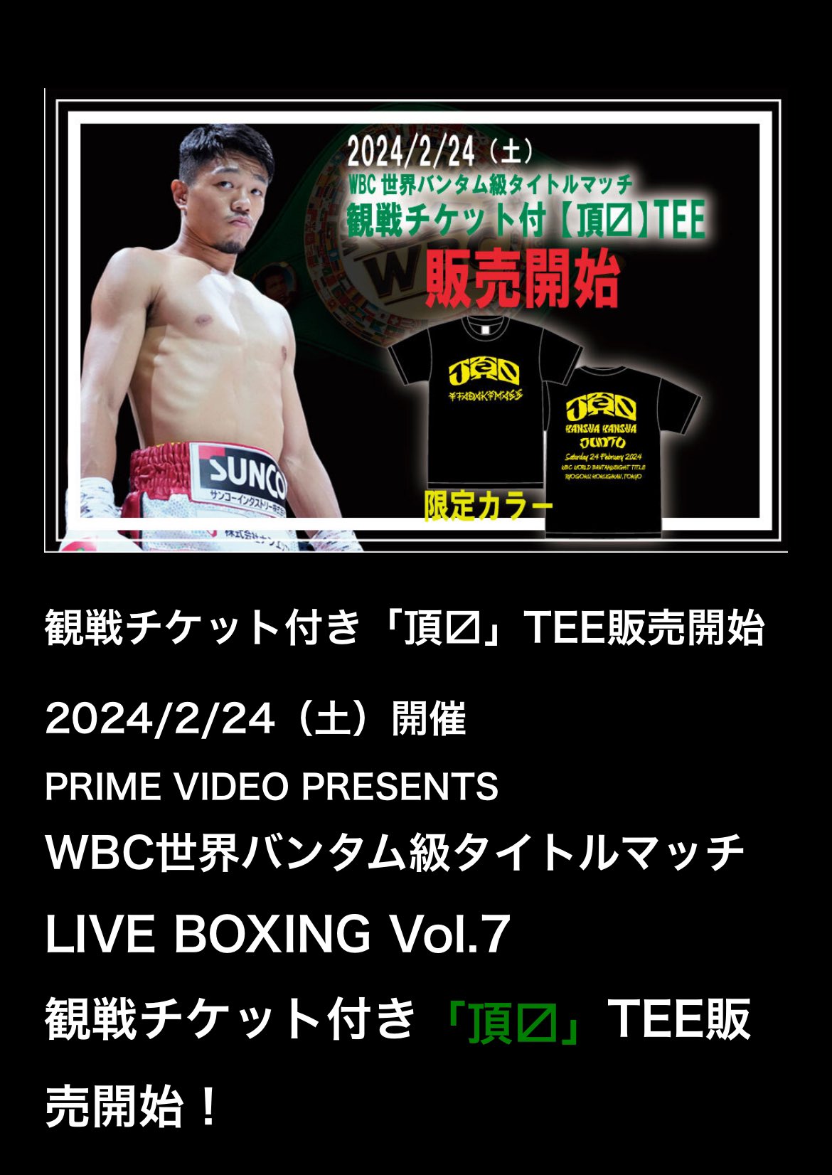 中谷潤人BIG BANG Tシャツ 中谷潤人×ExciteMatch】BIG BANG JUNTO NAKATANI Tシャツ