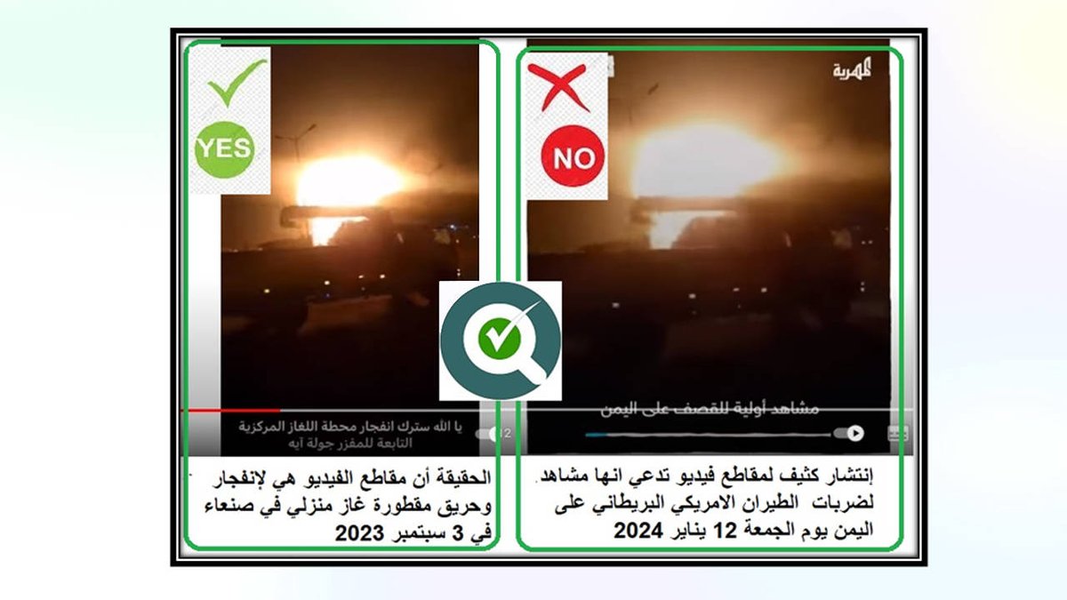YFCNorg's tweet photo. The Trap of Misleading Videos: Media Channels Spread American Airstrike Content on Yemen
https://t.co/ftdsnItbWg
#yemeni_fact_checking_network #YFCN #تدقيق_الحقائق #FACT_checking https://t.co/uMvbxRPs4l